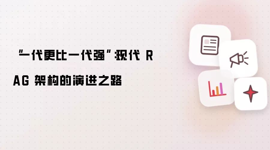 现代RAG架构演进：一代更比一代强
