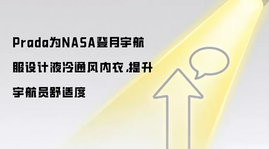 Prada为NASA登月宇航服设计液冷通风内衣,提升宇航员舒适度