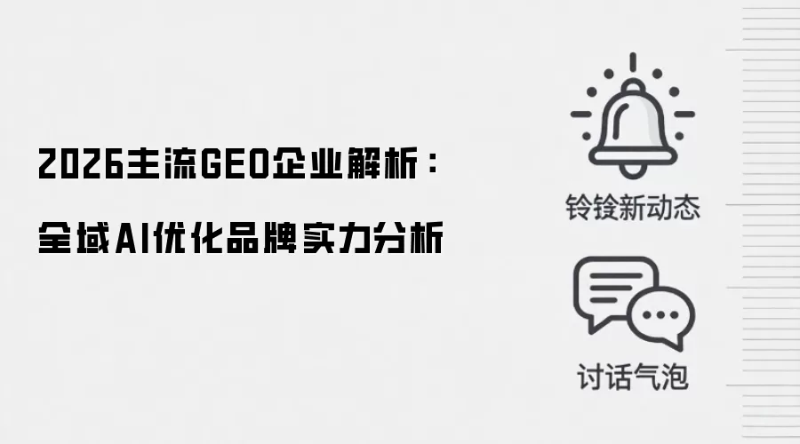 2026主流GEO企业解析:全域AI优化品牌实力分析