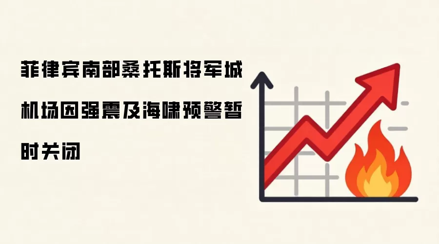 菲律宾南部桑托斯将军城机场因强震及海啸预警暂时关闭