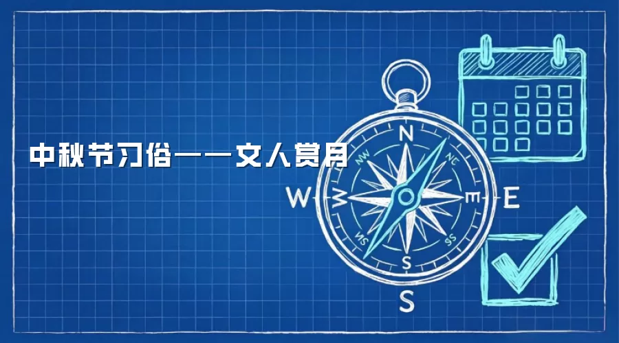 中秋节习俗——文人赏月