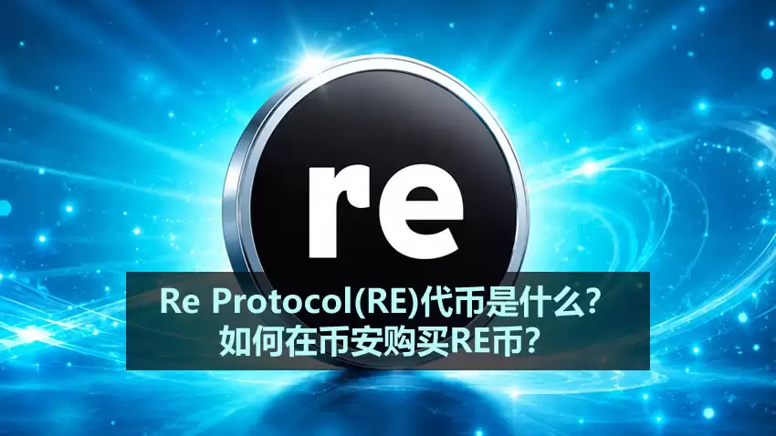 Re Protocol(RE)代币是什么?如何在币安购买RE币?