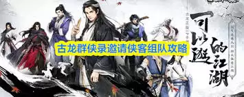 古龙群侠录如何邀请入队