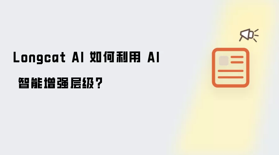 Longcat AI 如何利用 AI 智能增强层级?
