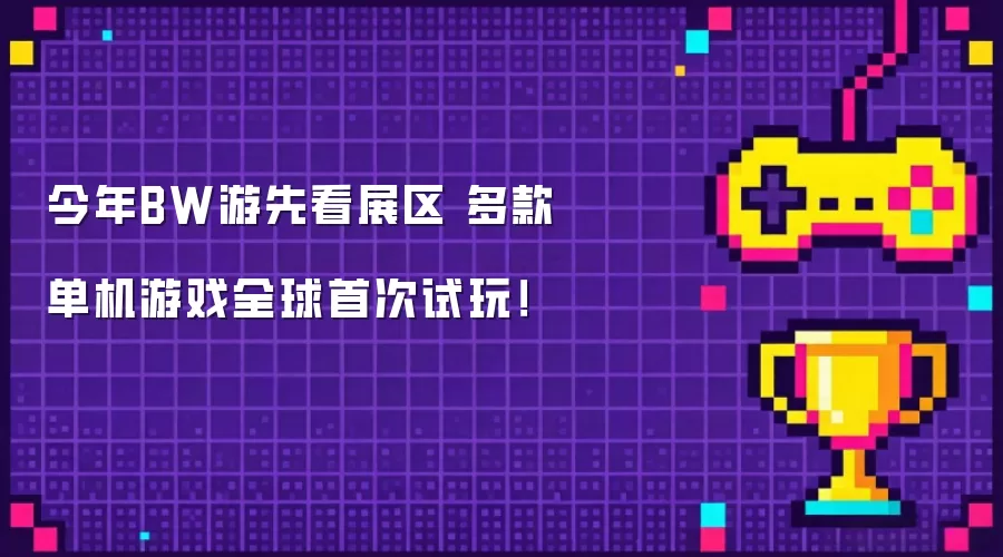 今年BW游先看展区 多款单机游戏全球首次试玩!
