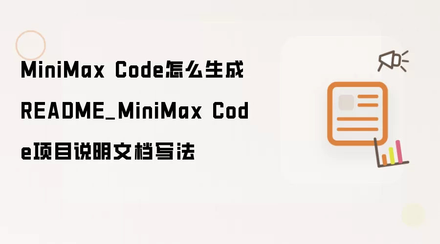 MiniMax Code项目README文档生成与写法