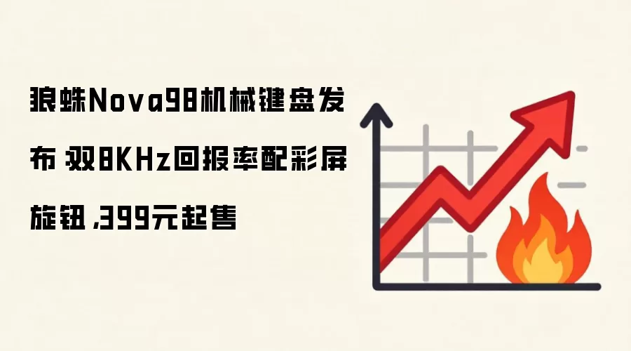 狼蛛Nova98机械键盘发布:双8KHz回报率配彩屏旋钮,399元起售