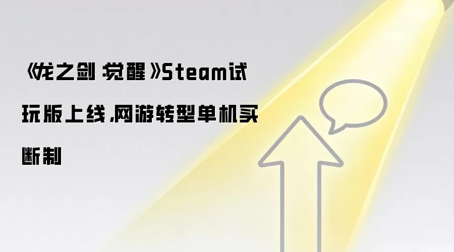 《龙之剑:觉醒》Steam试玩版上线,网游转型单机买断制