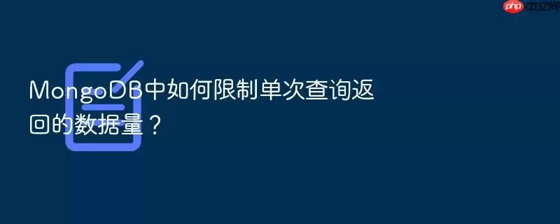 MongoDB中如何限制单次查询返回的数据量?
