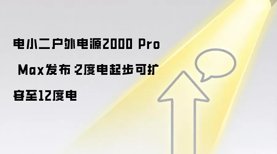 电小二户外电源2000 Pro Max发布:2度电起步可扩容至12度电