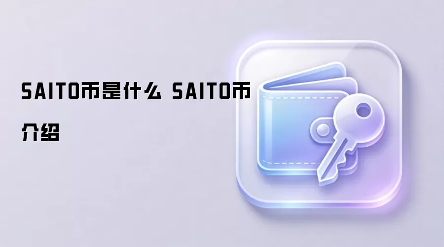 SAITO币是什么 SAITO币介绍
