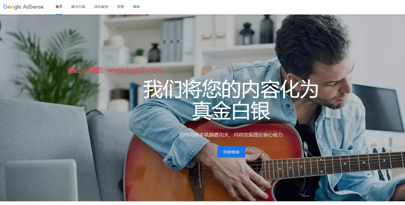 谷歌广告联盟-谷歌公司提供的一项广告平台