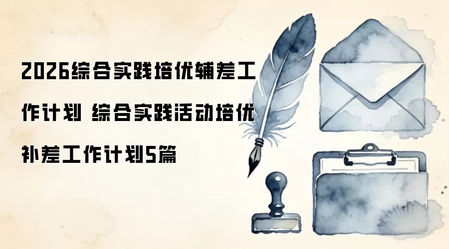 2026综合实践培优辅差工作计划 综合实践活动培优补差工作计划5篇
