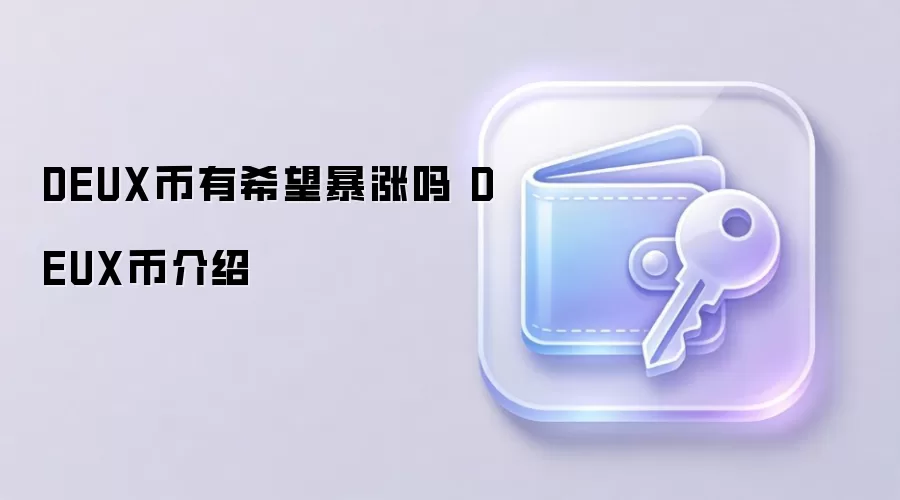 DEUX币有希望暴涨吗 DEUX币介绍