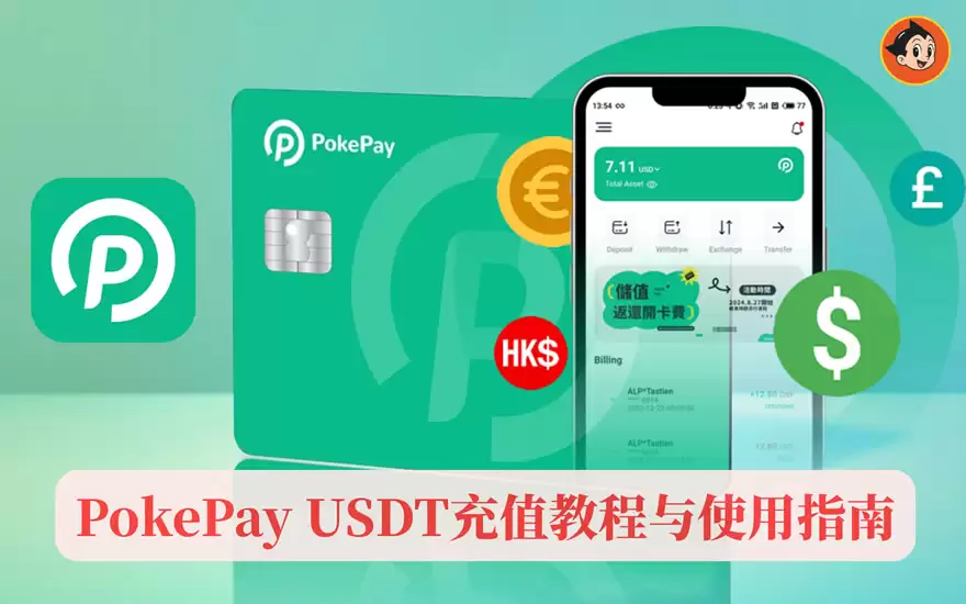 PokePay USDT充值教程和使用指南(用于虚拟信用卡消费)