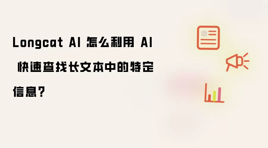 Longcat AI 怎么利用 AI 快速查找长文本中的特定信息?