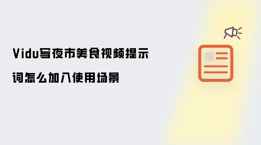 Vidu写夜市美食视频提示词怎么加入使用场景