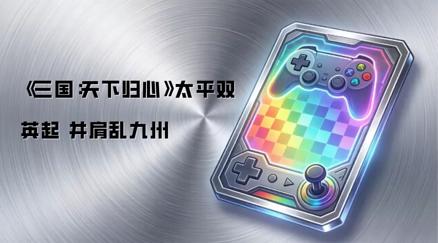 《三国:天下归心》太平双英起 并肩乱九州