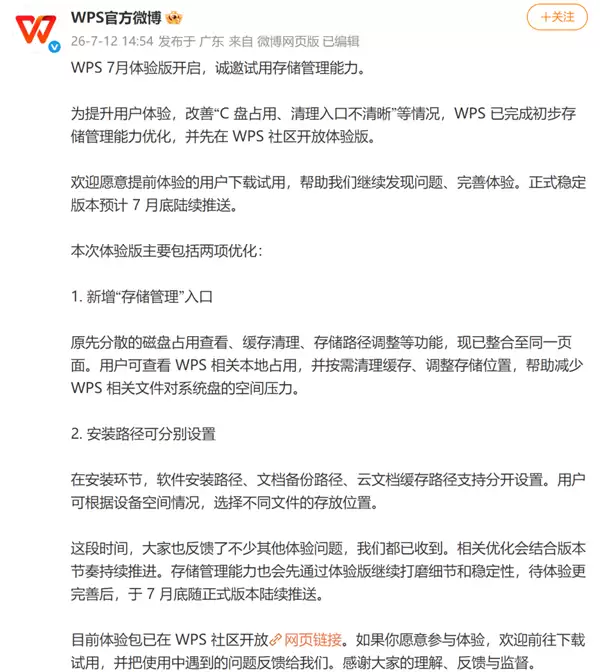 WPS再回应C盘占用问题:已完成存储管理优化 正式版7月底推送