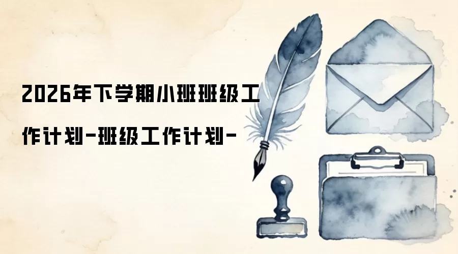 2026年下学期小班班级工作计划-班级工作计划-