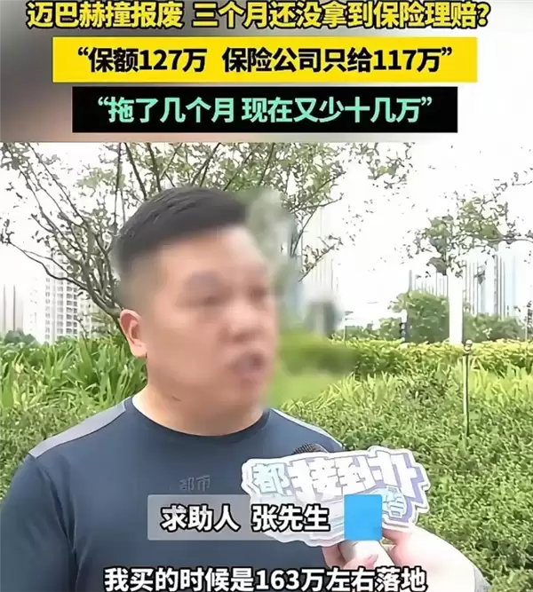 男子迈巴赫撞报废 保险拖3个月缩水:赔付从127万变117万还要降