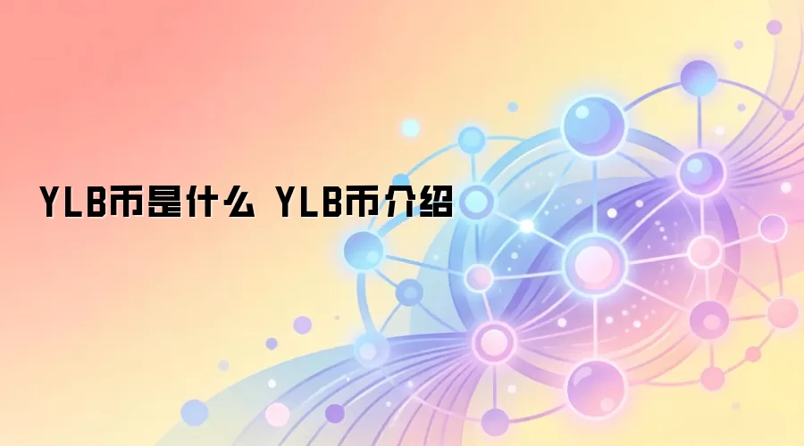 YLB币是什么 YLB币介绍