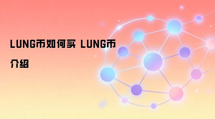 LUNG币如何买 LUNG币介绍