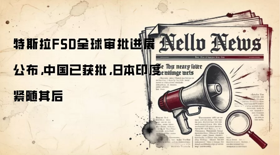 特斯拉FSD全球审批进展公布,中国已获批,日本印度紧随其后