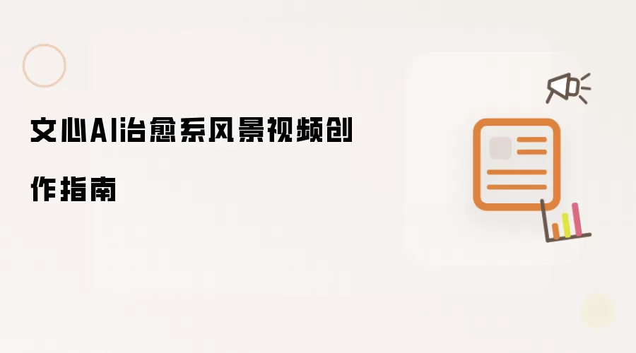 文心AI治愈系风景视频创作指南