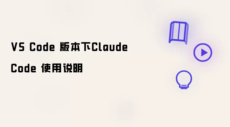 VS Code 版本下Claude Code 使用说明