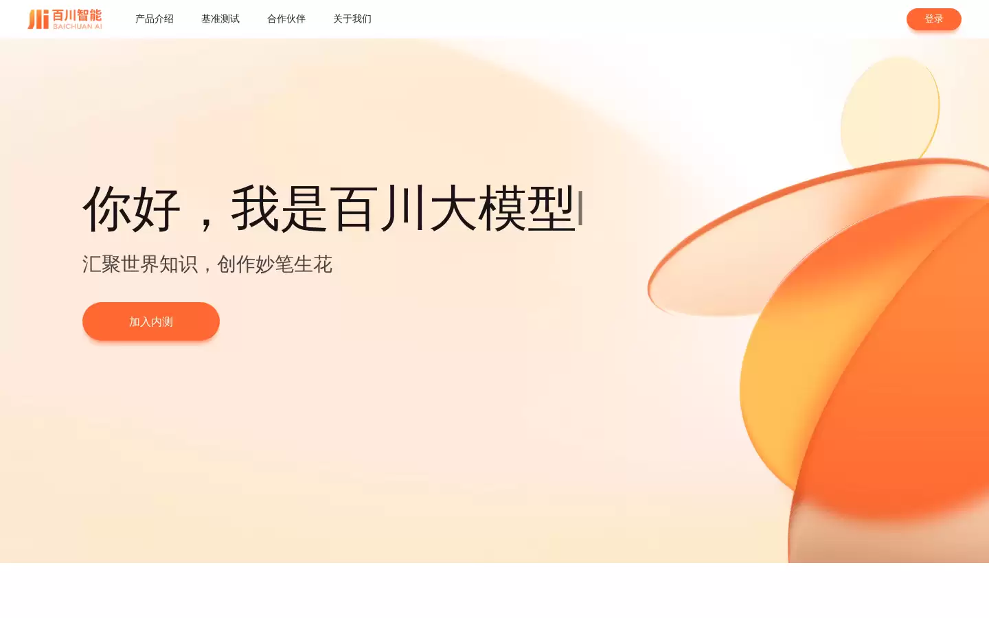 百川大模型 : 汇聚世界知识，创作妙笔生花