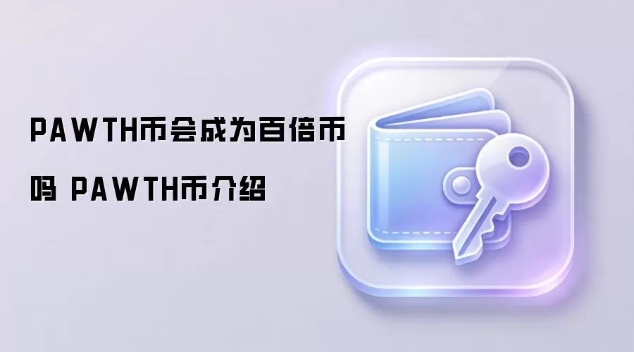 PAWTH币会成为百倍币吗 PAWTH币介绍