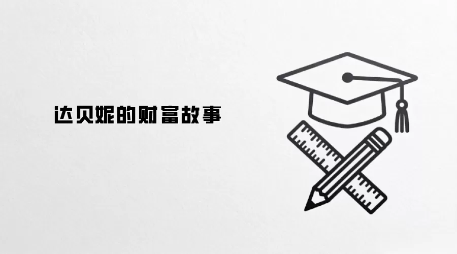 达贝妮的财富故事
