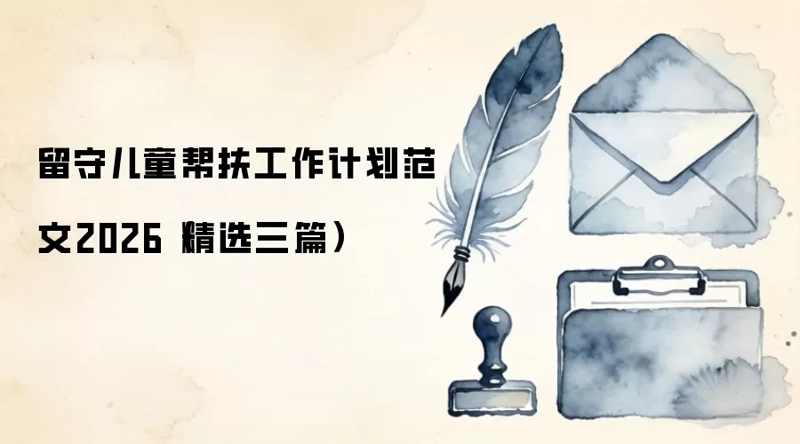 留守儿童帮扶工作计划范文2026(精选三篇)