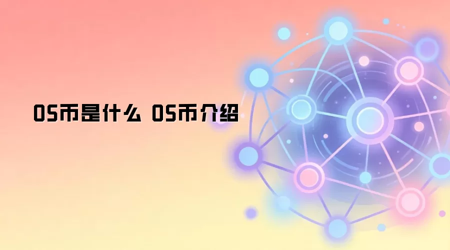 OS币是什么 OS币介绍