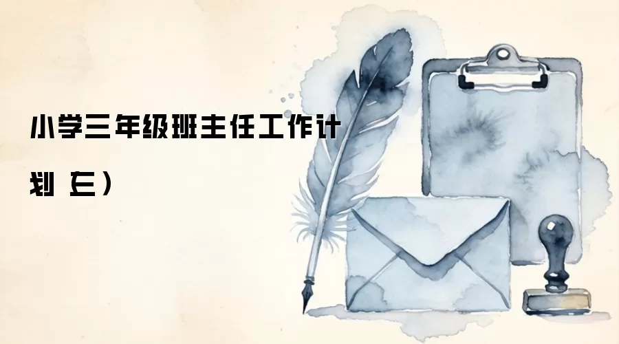 小学三年级班主任工作计划(三)