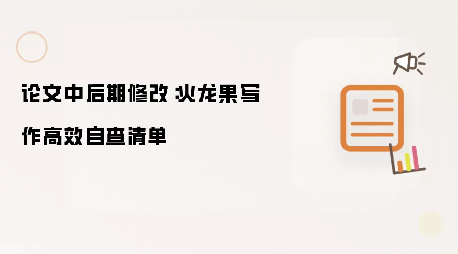 论文中后期修改：火龙果写作高效自查清单