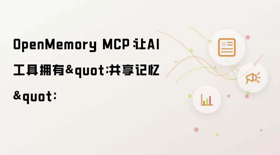 OpenMemory MCP：让AI工具拥有
