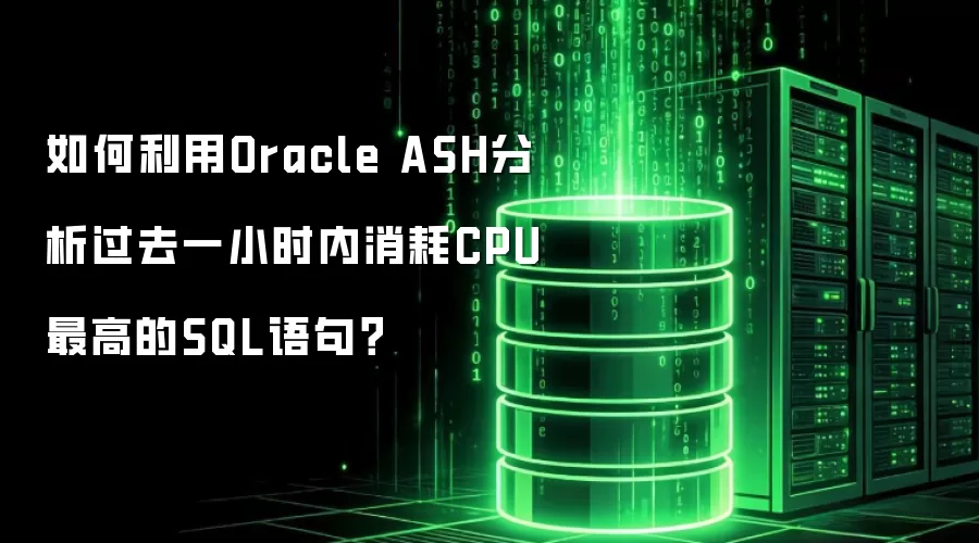 如何利用Oracle ASH分析过去一小时内消耗CPU最高的SQL语句?