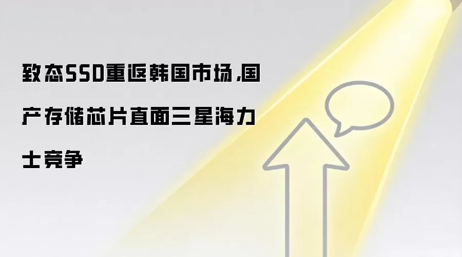 致态SSD重返韩国市场,国产存储芯片直面三星海力士竞争