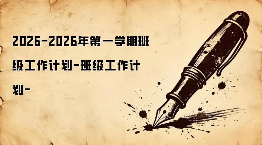 2026-2026年第一学期班级工作计划-班级工作计划-