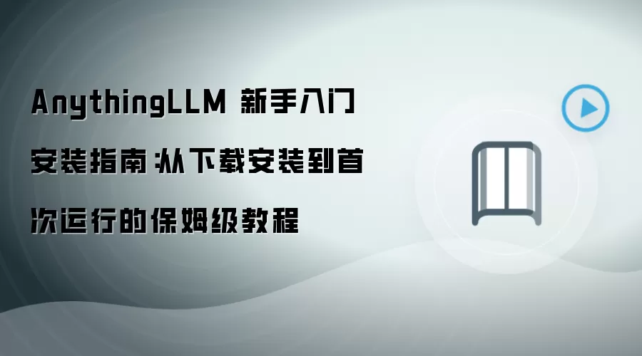 AnythingLLM 新手入门安装指南:从下载安装到首次运行的保姆级教程