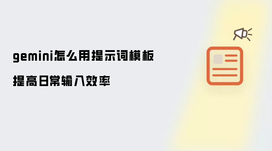 gemini怎么用提示词模板提高日常输入效率