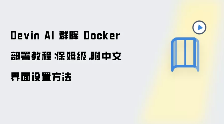 Devin AI 群晖 Docker 部署教程：保姆级，附中文界面设置方法