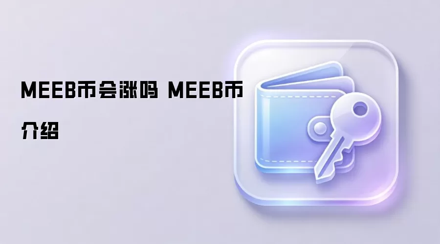 MEEB币会涨吗 MEEB币介绍
