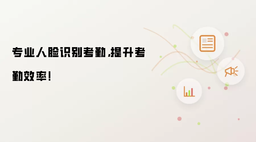 专业人脸识别考勤,提升考勤效率!