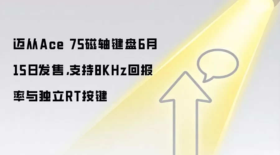 迈从Ace 75磁轴键盘6月15日发售 搭载8KHz回报率独立RT按键
