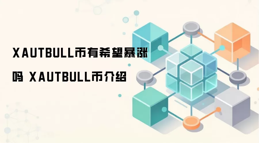 XAUTBULL币有希望暴涨吗 XAUTBULL币介绍