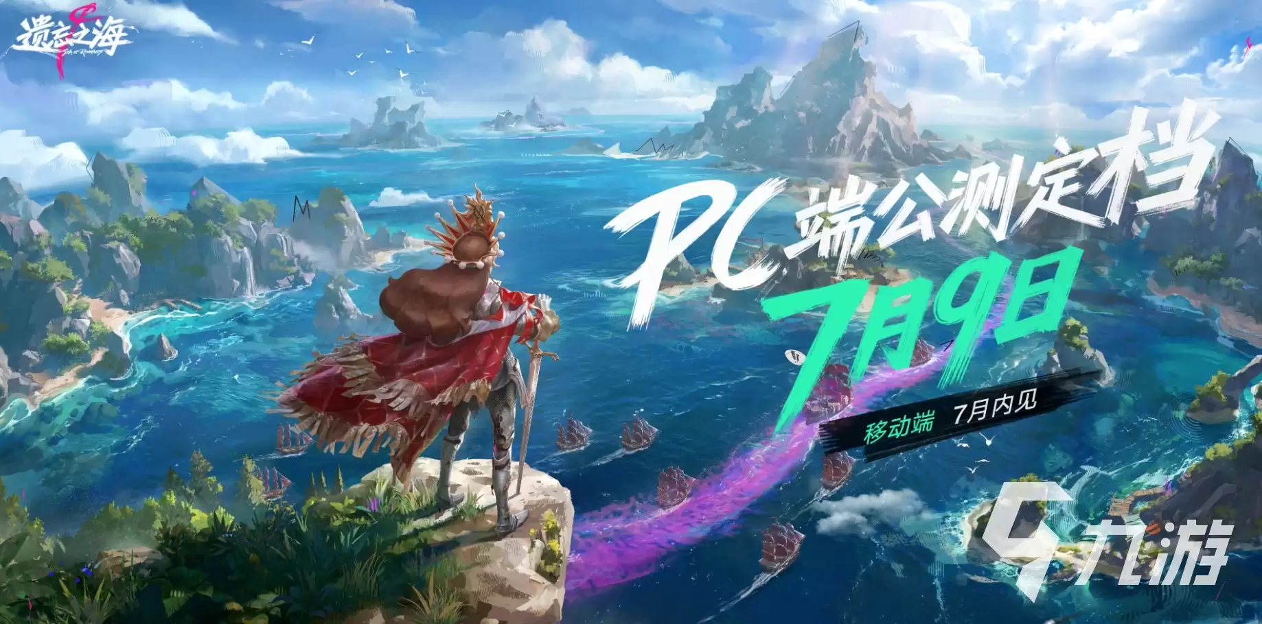 《遗忘之海》PC端公测时间公布:开服日期与预约入口