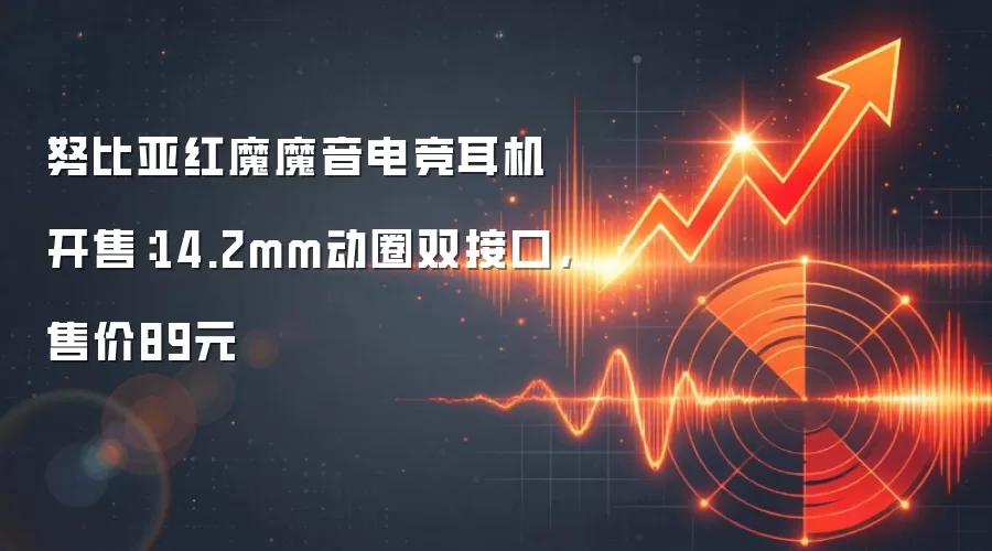 努比亚红魔魔音电竞耳机开售:14.2mm动圈双接口,售价89元